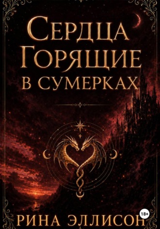 Обложка книги «Сердца, горящие в сумерках. Полное издание»