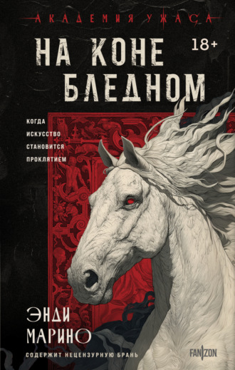 Обложка книги «На коне бледном»