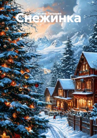 Обложка книги «Снежинка»