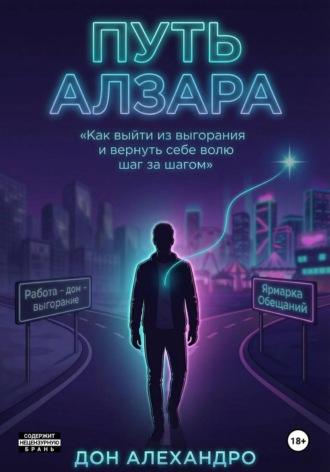 Путь Алзара. Дон Алехандро