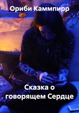 Обложка книги «Сказка о говорящем Сердце»