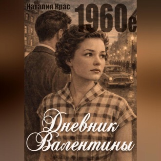 Обложка книги «Дневник Валентины. 1960е»