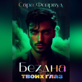 Обложка книги «Бездна твоих глаз»