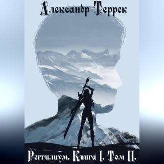 Обложка книги «Реггилиум. Книга 1. Том 2»