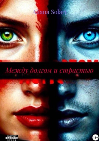Обложка книги «Между долгом и страстью»