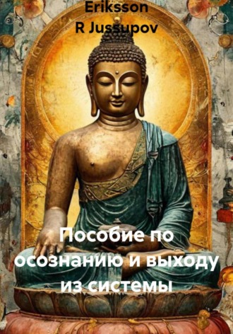 Обложка книги «Пособие по осознанию и выходу из системы»