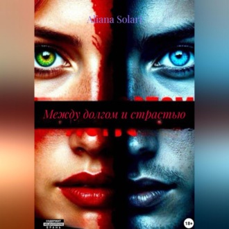 Обложка книги «Между долгом и страстью»