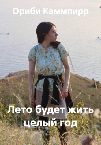 Обложка книги «Лето будет жить целый год»