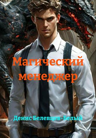 Обложка книги «Магический менеджер»