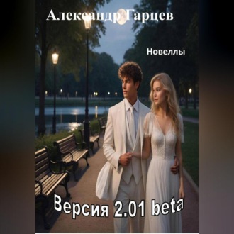 Обложка книги «Версия 2.01 beta»