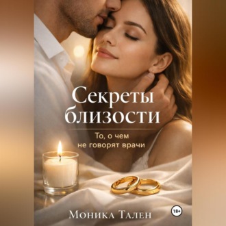 Обложка книги «Секреты близости. То, о чем не говорят врачи»