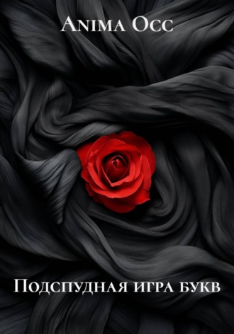 Подспудная игра букв. Anima Occ