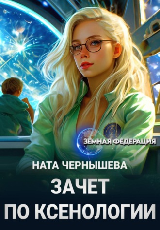 Обложка книги «Зачет по ксенологии»