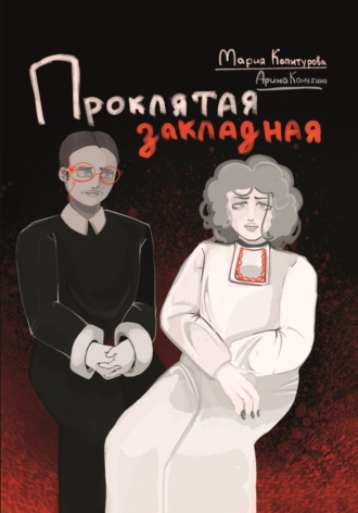Обложка книги «Проклятая закладная»