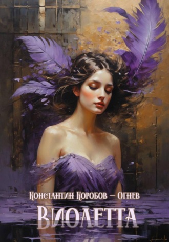 Обложка книги «Виолетта»
