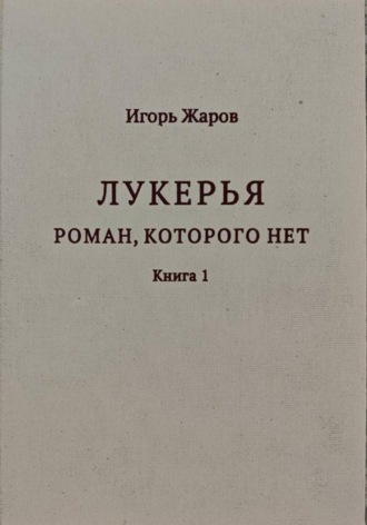 Обложка книги «Лукерья. Роман, которого нет»