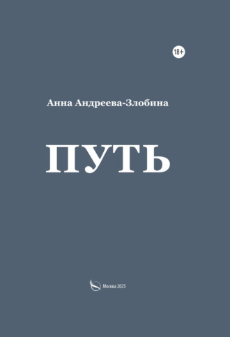 Обложка книги «Путь»