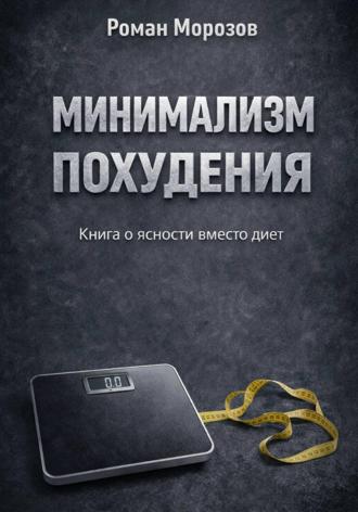 Обложка книги «Минимализм похудения»