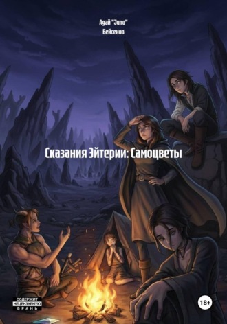 Сказания Эйтерии: Самоцветы. Том 1. Адай «Juno» Бейсенов