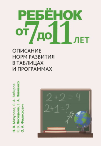 Ребёнок от 7 до 11 лет. Описание норм развития в таблицах и программах. Н. В. Мазурова