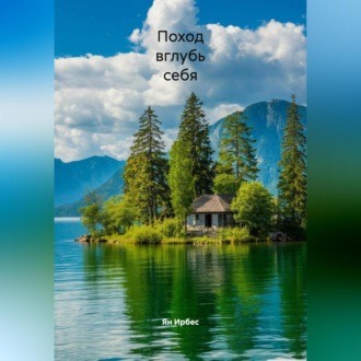 Обложка книги «Поход вглубь себя»