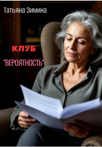 Клуб «Вероятность». Татьяна Зимина