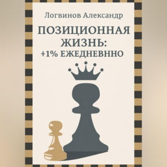 Обложка книги «Позиционная жизнь: +1% ежедневно»