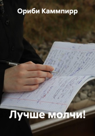 Обложка книги «Лучше молчи!»