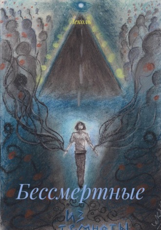 Обложка книги «Бессмертные»