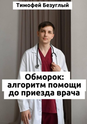 Обложка книги «ОБМОРОК: Алгоритмы помощи до приезда врача»