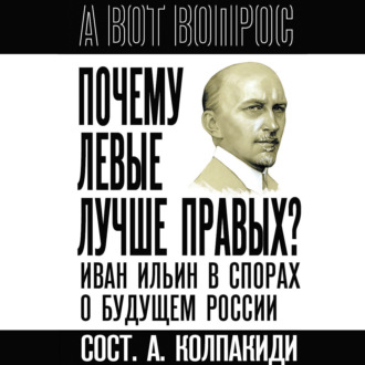 Обложка книги «Почему левые лучше правых? Иван Ильин в спорах о будущем России»