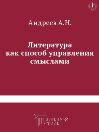 Анатолий Андреев. Литература как способ управления смыслами. Книга критических статей о литературе