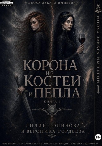 Обложка книги «Эпоха заката империи: Корона из костей и пепла»