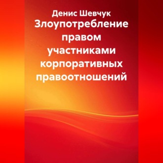 Обложка книги «Злоупотребление правом участниками корпоративных правоотношений»
