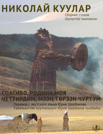 Обложка книги «Спасибо, Родина моя. Сборник стихов / Четтирдим, мээң төрээн чуртум»