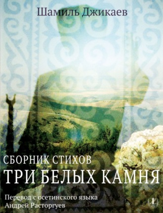 Шамиль Джикаев. Три белых камня. Сборник стихов / ?рт? урс дуры