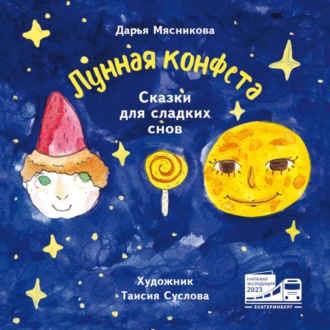 Обложка книги «Лунная конфета. Сказки для сладких снов»