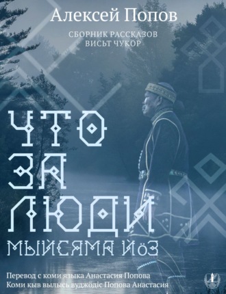 Обложка книги «Что за люди. Рассказы / Мыйсяма йöз»