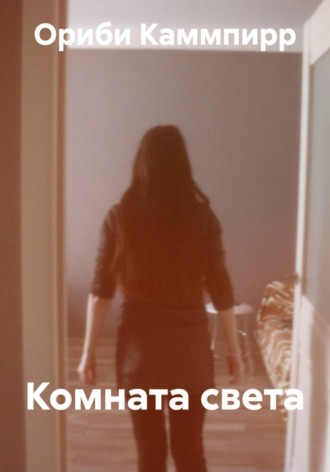 Обложка книги «Комната света»