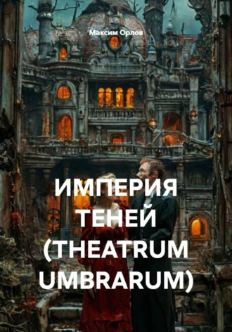 Обложка книги «ИМПЕРИЯ ТЕНЕЙ (THEATRUM UMBRARUM)»