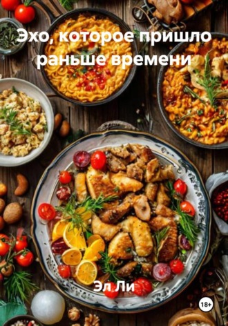 . Эхо, которое пришло раньше времени