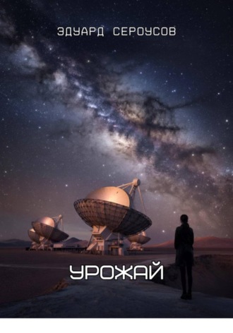 Обложка книги «Урожай»