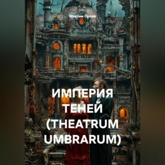 Обложка книги «ИМПЕРИЯ ТЕНЕЙ (THEATRUM UMBRARUM)»