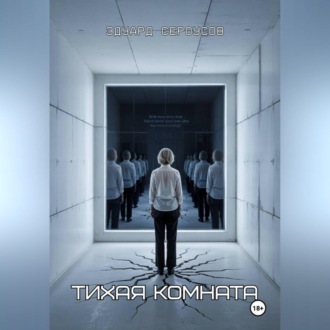 Обложка книги «Тихая комната»