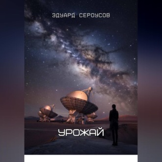 Обложка книги «Урожай»