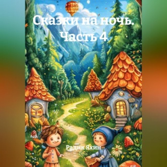 Обложка книги «Сказки на ночь Часть 4»
