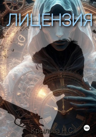 Обложка книги «ЛИЦЕНЗИЯ»