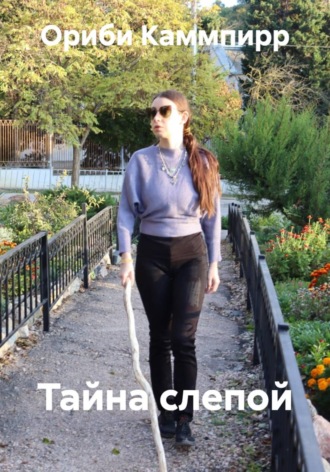 Обложка книги «Тайна слепой»