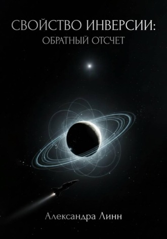 Обложка книги «Свойство инверсии: обратный отсчет»