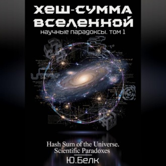 Обложка книги «Хеш-сумма Вселенной. Научные парадоксы. Том 1»
